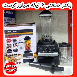 بلندر مخلوط کن صنعتی سیلورکرست ۷۲۰۰ وات مدل2023