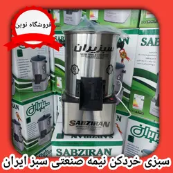 سبزی خردکن سبزایران ۶ کیلویی نیمه صنعتی