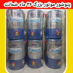 پتوشور ۵۵ کیلویی پاک شو موتور سنگین تمام استیل