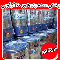 پخش عمده پتوشور ۶۰ کیلویی تمام استیل موتور گیربکسی پاک خزر