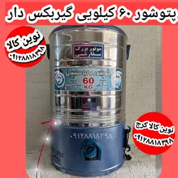 پتوشور ۶۰ کیلویی مارک پاک شو تمام استیل مدل گیربکس دار تولیدوپخش
