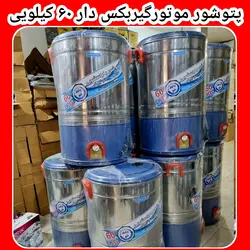 پتوشور ۶۰کیلویی پاک شو استیل موتور مس مدل گیربکس دار