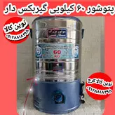 پتوشور ۶۰ کیلویی پاک شو تمام استیل تولیدی و پخش پتوشور