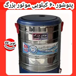 خرید و قیمت بزرگترین پتوشور موجود ۶۰کیلویی با ۲سال ضمانت برند پاک شو