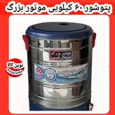 خرید و قیمت بزرگترین پتوشور موجود ۶۰کیلویی با ۲سال ضمانت برند پاک شو