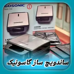 اسنک ساز سه کاره ۱۴۰۰ وات گاسونیک مدل GSM-706