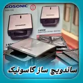 اسنک ساز سه کاره ۱۴۰۰ وات گاسونیک مدل GSM-706