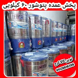 پخش پتوشور ۶۰ کیلویی بزرگترین سایز در بازار برند پاکشو مدل موتورگیربکسی