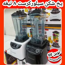 یخ شکن مخلوط کن صنعتی ۸تیغه با آسیاب سیلورکرست ۷۲۰۰وات مدلsl_2024 مخصوص کافه ها و آبمیوه فروشی