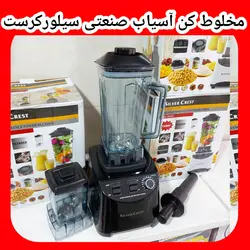 یخ شکن مخلوط کن صنعتی ۸تیغه با آسیاب سیلورکرست ۷۲۰۰وات مدلsl_2024 مخصوص کافه ها و آبمیوه فروشی