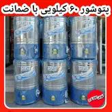 پتوشور ۶۰ کیلویی زیر قیمت کل ایران مارک پاک شو مدل گیریکسی