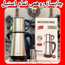 چایساز روهمی تمام استیل WOODKING مدل k2213