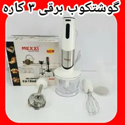 گوشت کوب برقی ۳ کاره مکسی مدل BND800