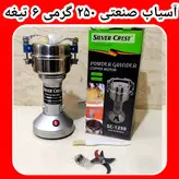 آسیاب صنعتی سیلورکرست ۲۵۰ گرمی مدل sc_1250