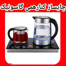 چایساز کنارهمی گاسونیک مدل 876