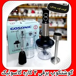 گوشتکوب برقی ۳کاره گاسونیک مدلGSB-845