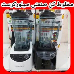 یخ شکن پرقدرت ۸ تیغه ویژه کافه ها و آبمیوه فروشی سیلورکرست ۷۲۰۰ وات مدل 2024