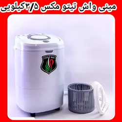 پتوشور نوزاد مینی واش دیجیتالی دارای خشک کن مارک تیتو مکس ۳/۵ کیلویی مدلM33