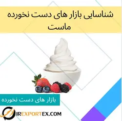 شناسایی بازار های دست نخورده: ماست