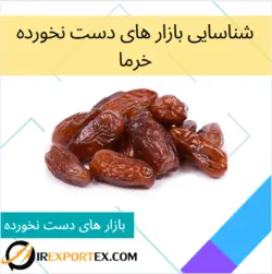 شناسایی بازار های دست نخورده:خرما