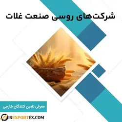 معرفی تامین‌کنندگان روسیه‌ای غلات