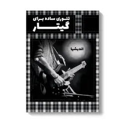 کتاب «تئوری ساده گیتار الکتریک» — تألیف اندیشه هژبر