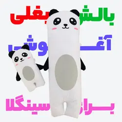 بالش عروسکی بغلی فانتزی پاندا بزرگ 50*140