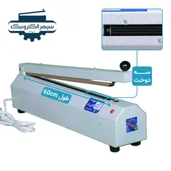 دستگاه پرس سه دوخت / طول 60cm / عرض دوخت 2mm