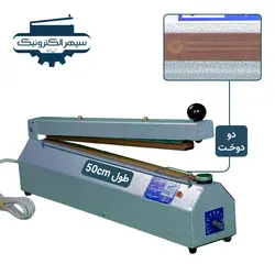 دستگاه پرس دو دوخت / طول 50cm / عرض دوخت 2mm