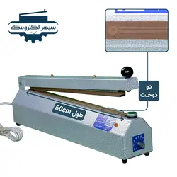 دستگاه پرس دو دوخت / طول 60cm / عرض دوخت 2mm