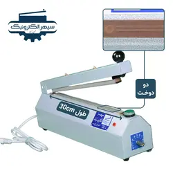دستگاه پرس دو دوخت / طول 30cm / عرض دوخت 2mm