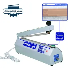 دستگاه پرس تک دوخت / طول 40cm / عرض دوخت 8mm