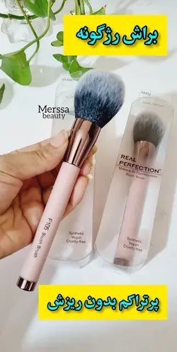 براش رژگونه ریل پرفکشن سایز بزرگ مناسب کرم پودر و رژگونه