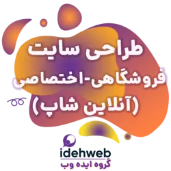 طراحی سایت فروشگاهی - اختصاصی (Nodeeweb)