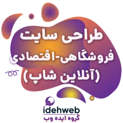 طراحی سایت فروشگاهی - اقتصادی