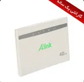 مودم 4G ای لینک ALINK با گارانتی مدل MR920