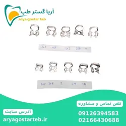 کلمپ دندانپزشکی - آریا گستر طب