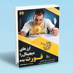 ارزهای دیجیتال را قورت بده - تو بورس