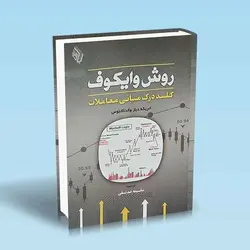 روش وایکوف کلید درک مبانی معاملات - تو بورس