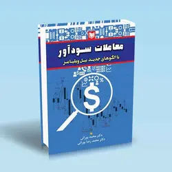 معاملات سودآور با الگوهای جدید بیل ویلیامز - تو بورس