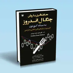 معامله گری با روش چنگال اندروز به سبک گوردون - تو بورس