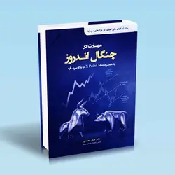مهارت در چنگال اندروز - تو بورس