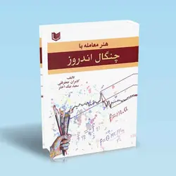 هنر معامله با چنگال اندروز - تو بورس