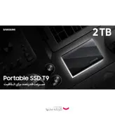 حافظه SSD اکسترنال سامسونگ مدل Portable SSD T9 ظرفیت 2 ترابایت