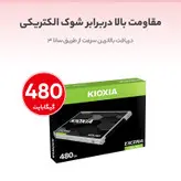 حافظه SSD اینترنال کیوکسیا مدل EXCERIA ظرفیت 480 گیگابایت
