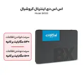 اس اس دی اینترنال کروشیال مدل BX500 ظرفیت 240 گیگابایت