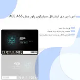 اس اس دی اینترنال سیلیکون پاور مدل Ace A55 ظرفیت 1 ترابایت