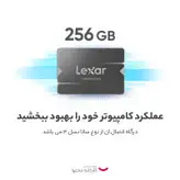 اس اس دی اینترنال لکسار مدل NS100 ظرفیت 256 گیگابایت