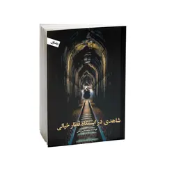 کتاب شاهدی در ایستگاه قطار خیالی اثر محمدحسین خانی جلد 1