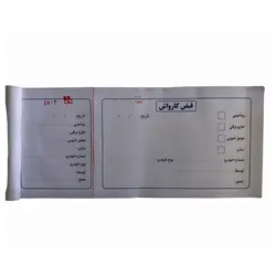 قبض کارواش - بانک لوازم تحریر ایران